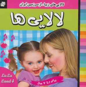 کتاب لالایی های زیبا از سرزمین ایران (4) نشر فرهنگ و هنر