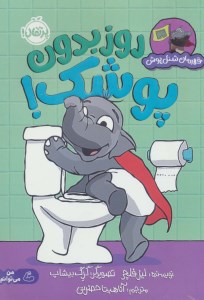 کتاب قهرمان شنل پوش روز بدون پوشک نشر پرتقال