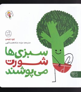 کتاب سبزی ها شورت می پوشند نشر پارک