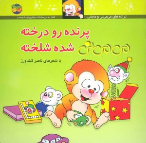 کتاب ترانه های می می نی و مامانی (12) پرنده رو درخته شده شلخته نشر افق