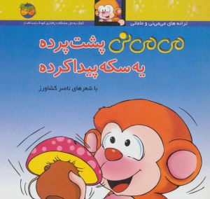 کتاب می می نی (9) می می نی پشت پرده یه سکه پیدا کرده نشر افق