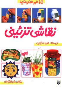 کتاب شما هم هنرمندید نقاشی تزئینی نشر پیدایش