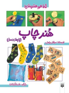 کتاب شما هم هنرمندید هنر چاپ نشر پیدایش