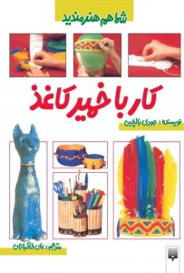 کتاب شما هم هنرمندید کار با خمیر کاغذ نشر پیدایش