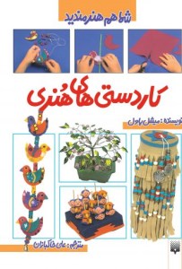 کتاب شما هم هنرمندید کاردستی های هنری نشر پیدایش