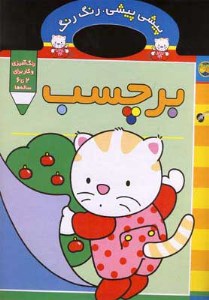 کتاب پیشی پیشی رنگ رنگ (3) برچسب نشر افق