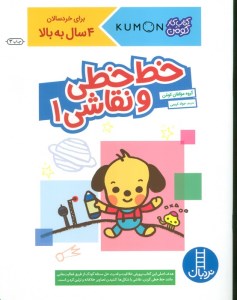 کتاب خط خطی و نقاشی 1 نشر نردبان