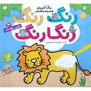 کتاب رنگ رنگ رنگارنگ (3) حیوانات نشر ذکر