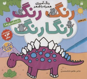 کتاب رنگ رنگ رنگارنگ (1) دایناسورها نشر ذکر