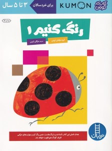 کتاب رنگ کنیم (1) نشر نردبان