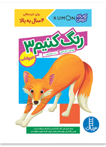 کتاب رنگ کنیم 3 نشر نربان