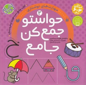 کتاب حواستو جمع کن جامع (3) مهارت های نوشتاری نشر ذکر