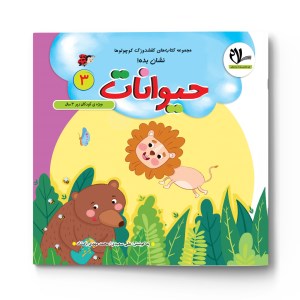 کتاب کفشدوزک کوچولو حیوانات (3) برای کودکان زیر 3 سال نشر سلام کتاب