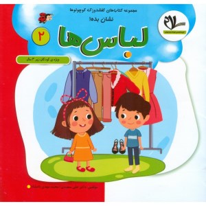 کتاب کفشدوزک کوچولو لباس ها جلد 2 برای کودکان زیر 3 سال نشر سلام کتاب