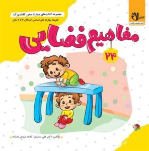 کتاب مهارت محور کفشدوزک 24 مفاهیم فضایی برای کودکان 4 تا 6 سال نشر سلام کتاب