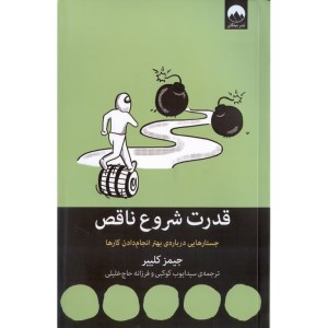 کتاب قدرت شروع ناقص (جستارهایی درباره بهتر انجام دادن کارها) نشر میلکان