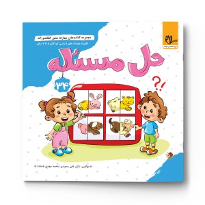 کتاب مهارت محور کفشدوزک 34 حل مسئله برای کودکان 5 تا 7 سال نشر سلام کتاب