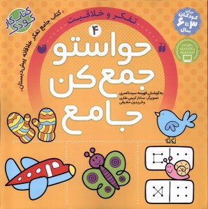 کتاب حواستو جمع کن جامع (4) تفکر و خلاقیت نشر ذکر