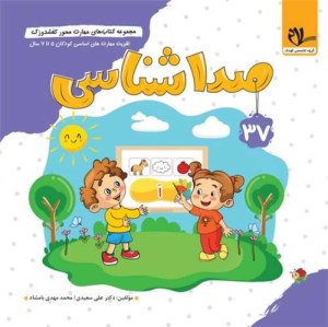 کتاب مجموعه کتاب های مهارت محور کفشدوزک 37 صدا شناسی برای کودکان 5 تا 7 سال نشر سلام کتاب
