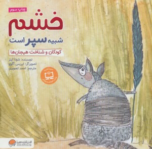 کتاب خشم شبیه سپر است نشر مهرسا