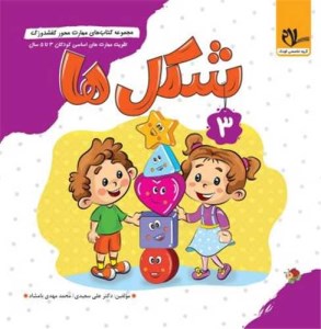 کتاب های کفشدوزک شکل ها (3) برای کودکان 3 تا 6 سال نشر سلام کتاب