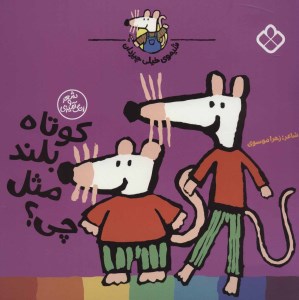 کتاب شیموی همه چیزدان کوتاه بلند مثل چی؟ نشر پنجره