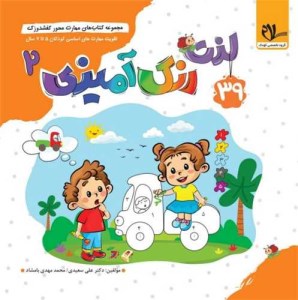 کتاب مهارت محور کفشدوزک 39 لذت رنگ آمیزی 2 برای کودکان 5 تا 7 سال نشر سلام کتاب