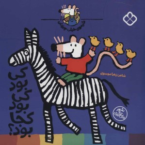 کتاب شیموی همه چیزدان کی بود کی بود کجا بود ؟ نشر پنجره