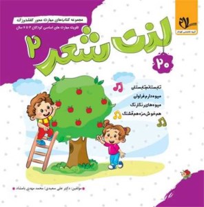 کتاب مهارت محور کفشدوزک 20 لذت شعر (2) برای کودکان 3 تا 6 سال نشر سلام کتاب