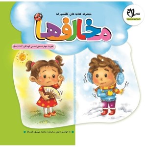 کتاب مهارت محور کفشدوزک مخالف ها (2) برای کودکان 3 تا 6 سال نشر سلام کتاب