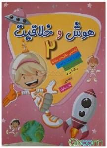 کتاب هوش و خلاقیت (2)نشر گنجینه دانش نوین