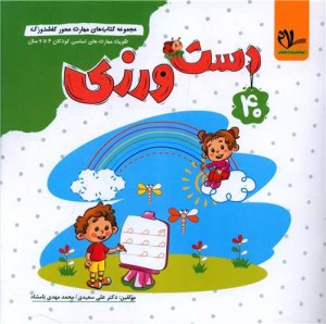 کتاب مهارت محور کفشدوزک 40 دست ورزی برای کودکان 5 تا 7 سال نشر سلام کتاب