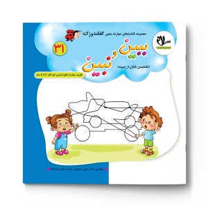 کتاب های محور کفشدوزک (30 و 31) ببین و نبین تقویت مهارت کودکان 3 تا 6 سال نشر سلام کتاب