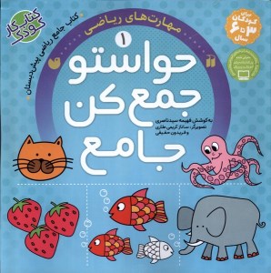 کتاب حواستو جمع کن جامع (1) مهارت های ریاضی نشر ذکر