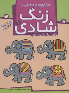 کتاب زنگ شادی (1) تقویت ادراک دیداری نشر ذکر