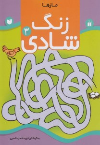 کتاب زنگ شادی (3) پرورش و افزایش دقت نشر ذکر