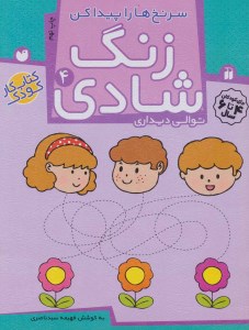 کتاب زنگ شادی (4) توالی دیداری نشر ذکر