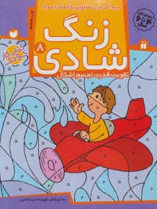کتاب زنگ شادی (8) تقویت قدرت تجسم اشکال نشر ذکر
