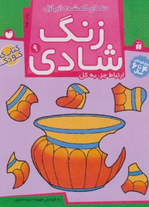 کتاب زنگ شادی (9) ارتباط جزء به کل نشر ذکر