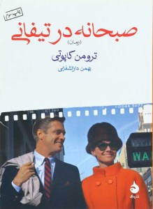 کتاب صبحانه در تیفانی نشر ماهی