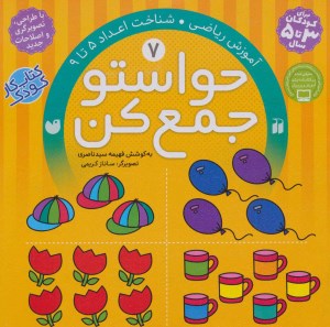 کتاب حواستو جمع کن (7) آموزش ریاضی، شناخت اعداد 5 تا 9 نشر ذکر