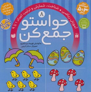 کتاب حواستو جمع کن 8 آموزش ریاضی، شناخت، شمارش و ترتیب اعداد 1 تا 9 نشر ذکر