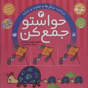 کتاب حواستو جمع کن 3 تحقیقات نشر ذکر