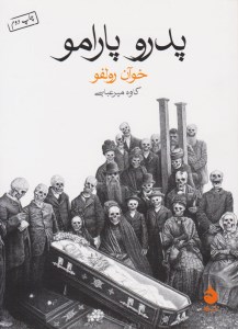 کتاب پدرو پارامو نشر ماهی