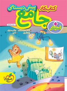 کتاب کار جامع پیش دبستانی خیلی سبز