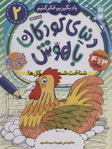 کتاب دنیای کودکان باهوش (2) شناخت شکل ها نشر ذکر