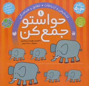 کتاب حواستو جمع کن (1) تشخیص و ارتباطات تطابق و هماهنگی نشر ذکر