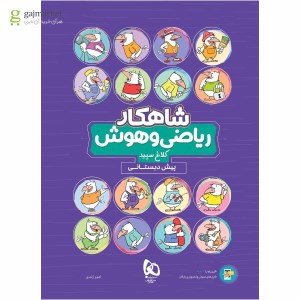 کتاب شاهکار ریاضی و هوش پیش دبستانی کلاغ سپید گاج