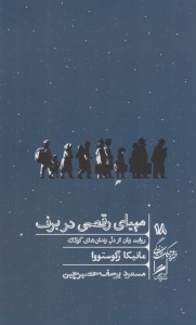 کتاب مهیای رقصی در برف (18) نشر گمان