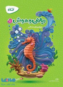 کتاب کارپوچینو ریاضی و هوش پیش دبستانی گاج